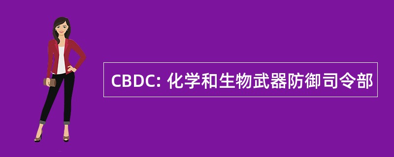 CBDC: 化学和生物武器防御司令部