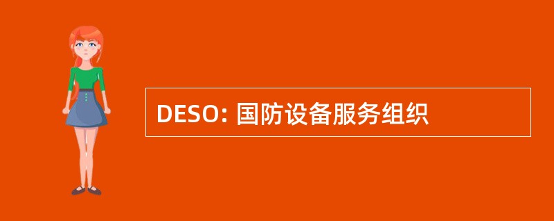 DESO: 国防设备服务组织