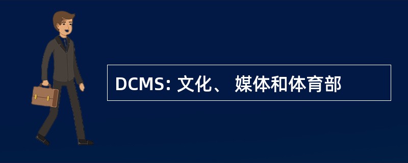 DCMS: 文化、 媒体和体育部