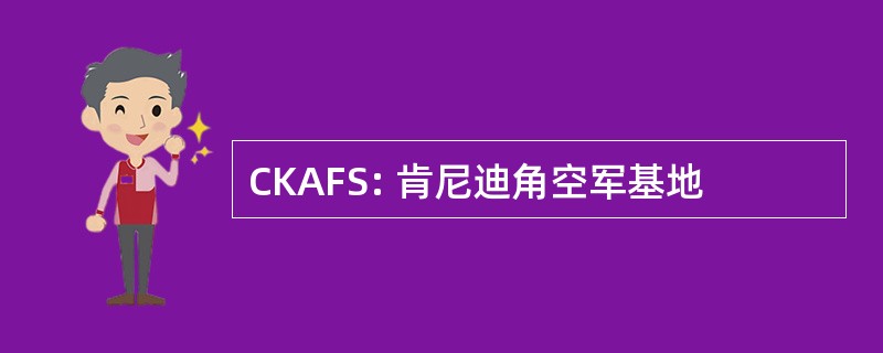 CKAFS: 肯尼迪角空军基地