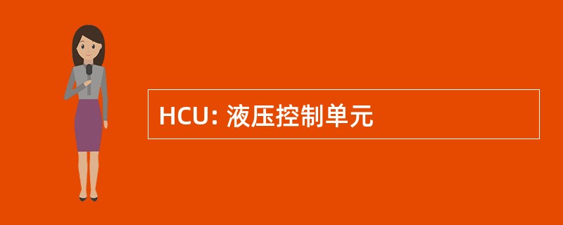 HCU: 液压控制单元