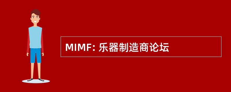 MIMF: 乐器制造商论坛