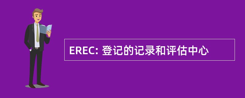 EREC: 登记的记录和评估中心