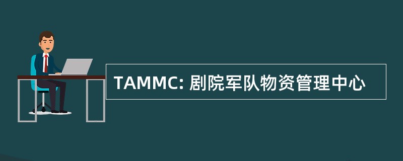 TAMMC: 剧院军队物资管理中心