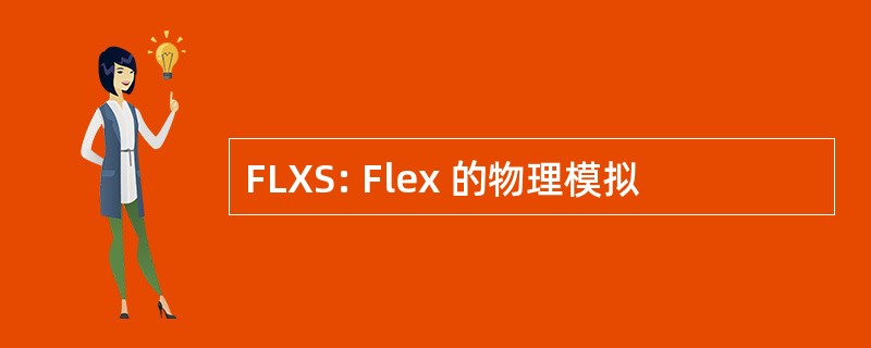 FLXS: Flex 的物理模拟