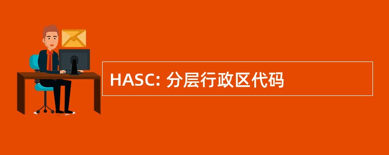 HASC: 分层行政区代码