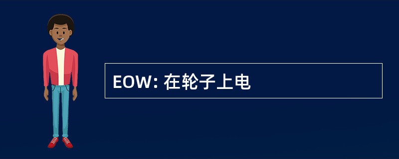 EOW: 在轮子上电