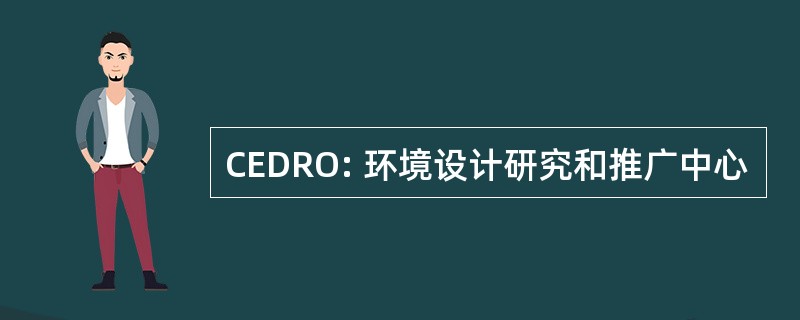 CEDRO: 环境设计研究和推广中心