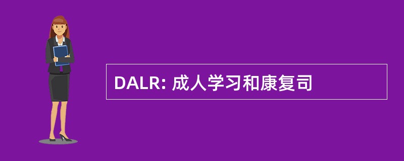 DALR: 成人学习和康复司