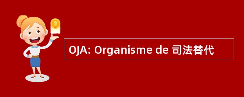 OJA: Organisme de 司法替代