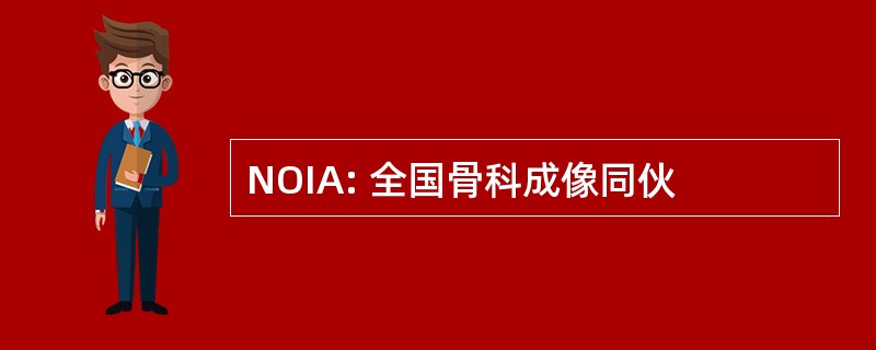 NOIA: 全国骨科成像同伙