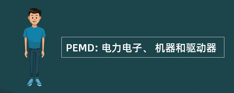 PEMD: 电力电子、 机器和驱动器