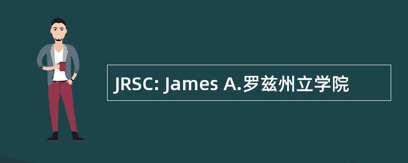 JRSC: James A.罗兹州立学院