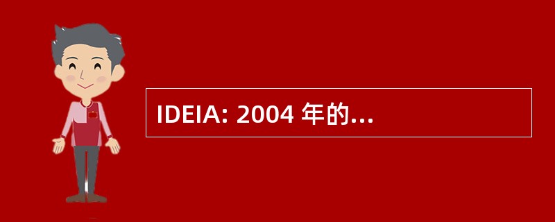 IDEIA: 2004 年的残疾人教育改进法