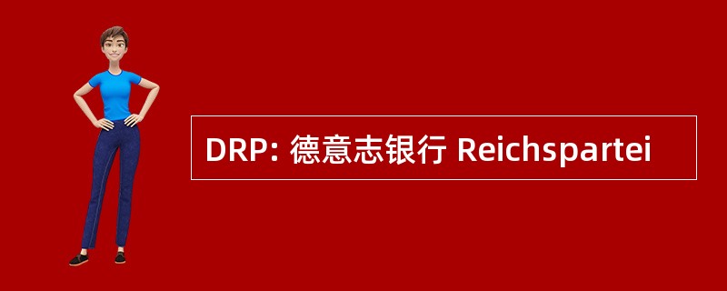 DRP: 德意志银行 Reichspartei