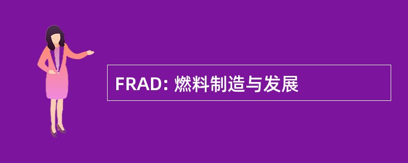 FRAD: 燃料制造与发展