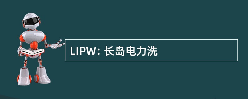 LIPW: 长岛电力洗