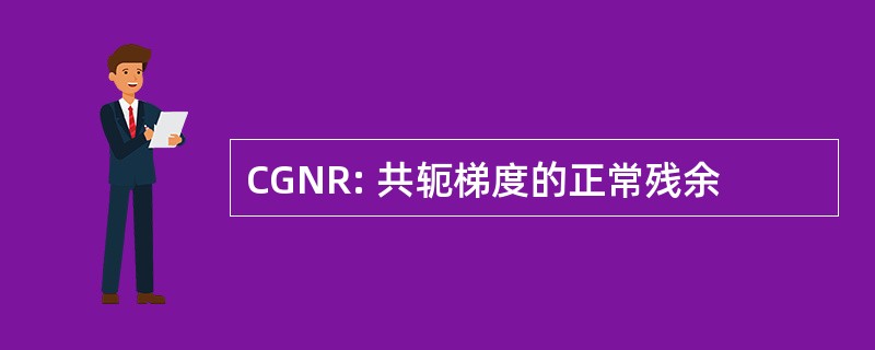 CGNR: 共轭梯度的正常残余