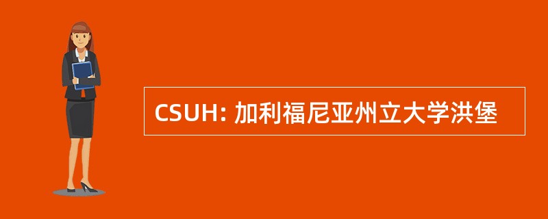 CSUH: 加利福尼亚州立大学洪堡