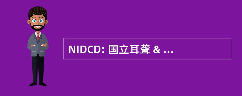 NIDCD: 国立耳聋 & 其他沟通障碍研究所