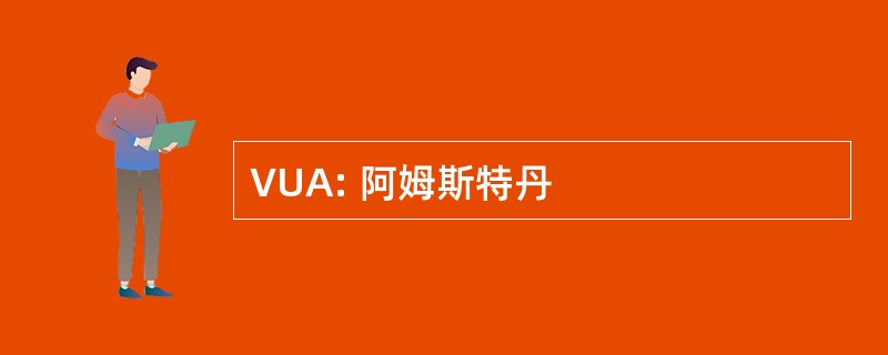 VUA: 阿姆斯特丹