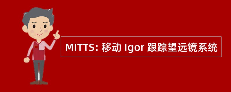 MITTS: 移动 Igor 跟踪望远镜系统