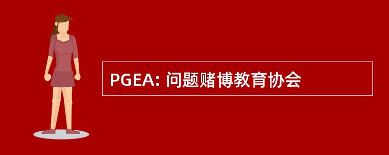 PGEA: 问题赌博教育协会