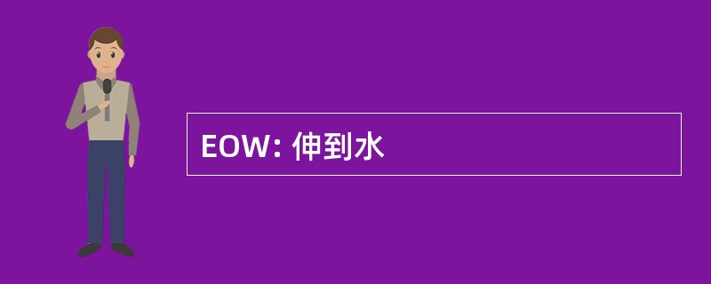 EOW: 伸到水