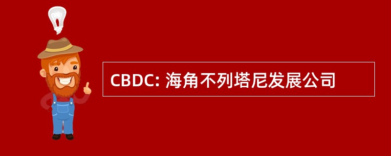 CBDC: 海角不列塔尼发展公司