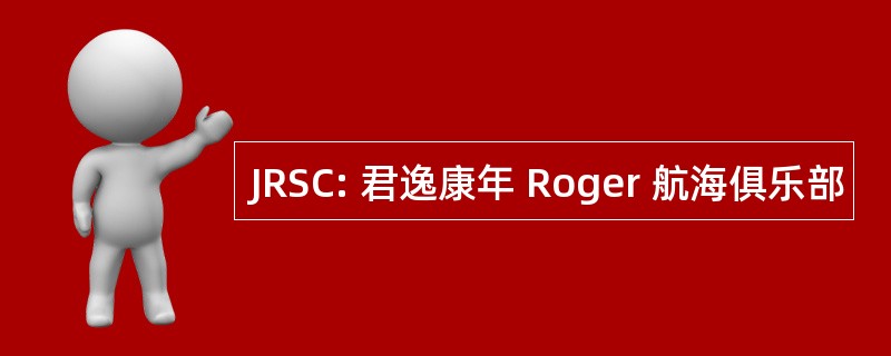 JRSC: 君逸康年 Roger 航海俱乐部