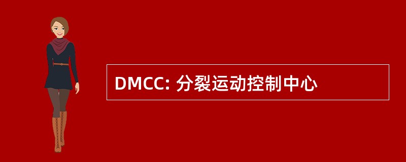 DMCC: 分裂运动控制中心