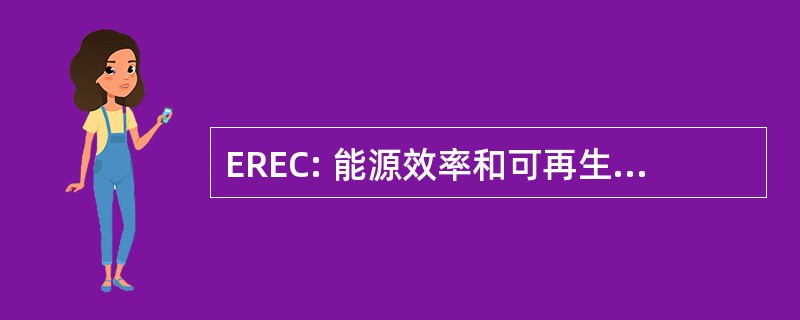 EREC: 能源效率和可再生能源信息中心