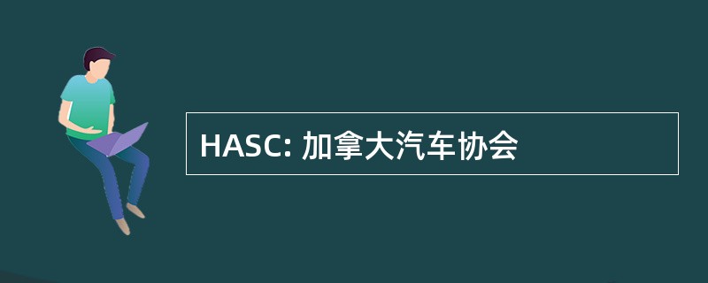 HASC: 加拿大汽车协会