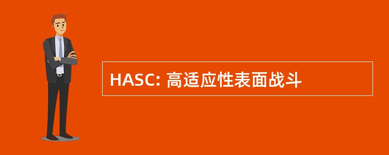 HASC: 高适应性表面战斗