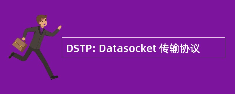 DSTP: Datasocket 传输协议