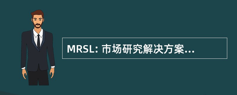 MRSL: 市场研究解决方案有限公司