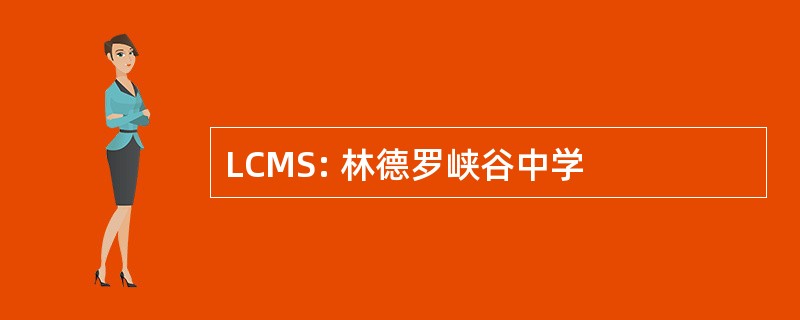 LCMS: 林德罗峡谷中学