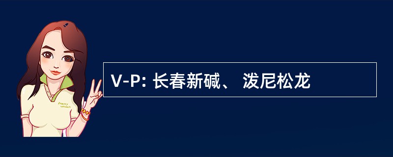 V-P: 长春新碱、 泼尼松龙