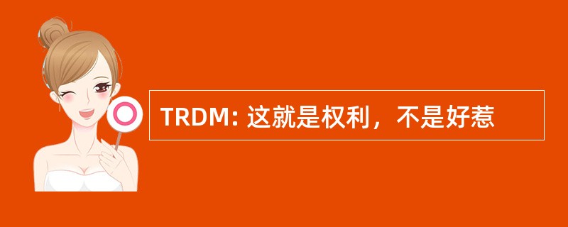 TRDM: 这就是权利，不是好惹