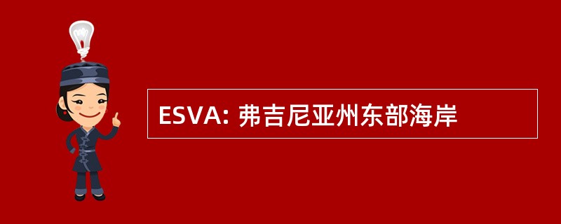 ESVA: 弗吉尼亚州东部海岸