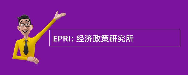 EPRI: 经济政策研究所