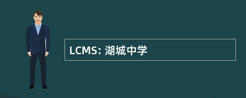 LCMS: 湖城中学