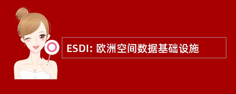 ESDI: 欧洲空间数据基础设施