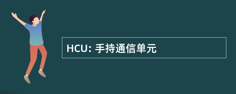 HCU: 手持通信单元