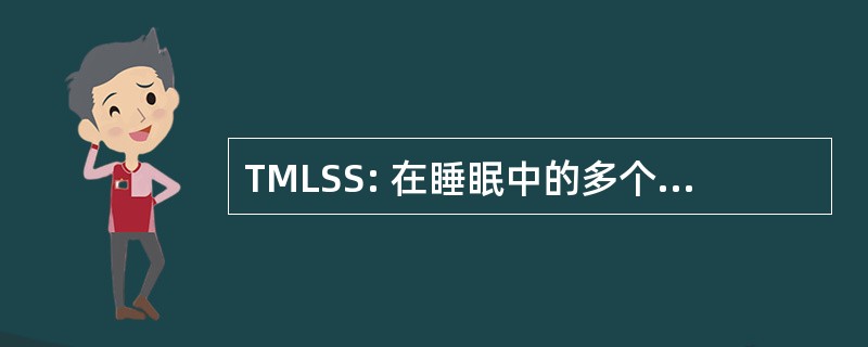 TMLSS: 在睡眠中的多个延迟的试验