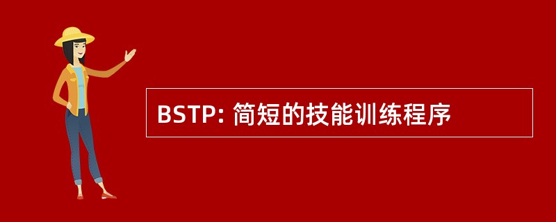 BSTP: 简短的技能训练程序