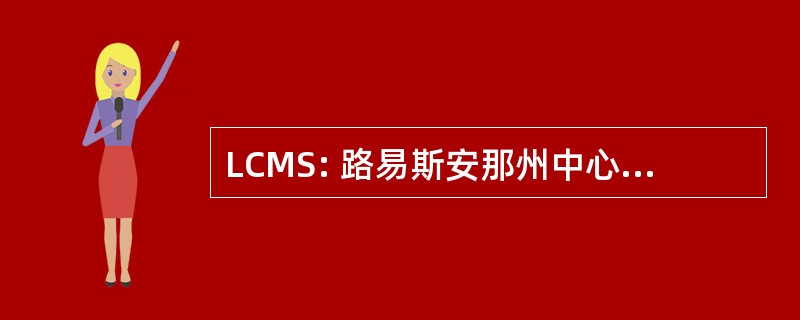 LCMS: 路易斯安那州中心的制造科学