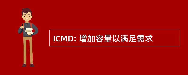 ICMD: 增加容量以满足需求