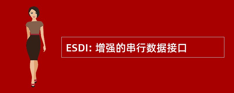 ESDI: 增强的串行数据接口