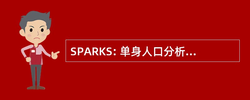 SPARKS: 单身人口分析和保存记录系统